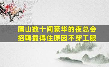 石嘴山夜场招聘